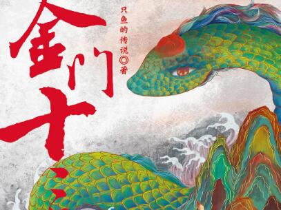 《金门十三子》读后感500字