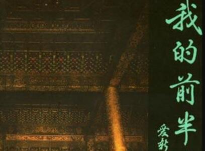 《我的前半生》读后感300字