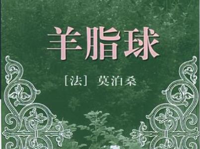 《羊脂球》读后感300字