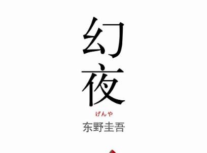 《幻夜》读后感300字