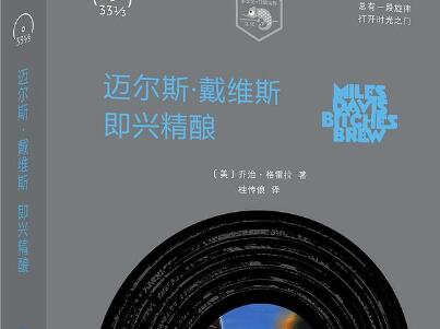 《迈尔斯·戴维斯》读后感600字