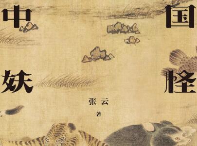 《中国妖怪故事》读后感800字