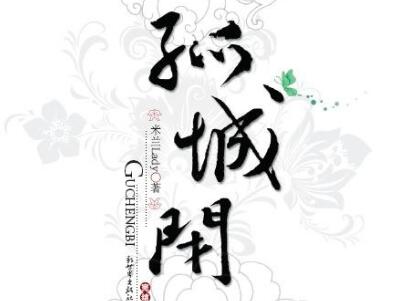 《孤城闭》读后感300字