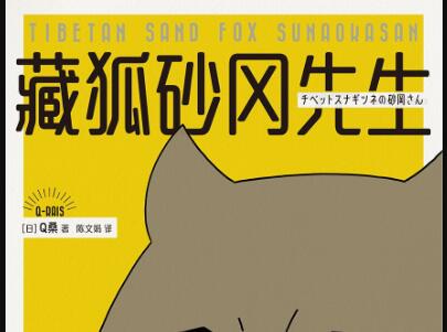 《藏狐砂冈先生》.jpg