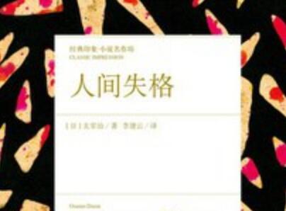 《人间失格》.jpg