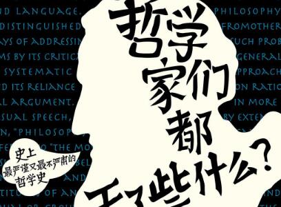《哲学家们都干了些什么》.jpg