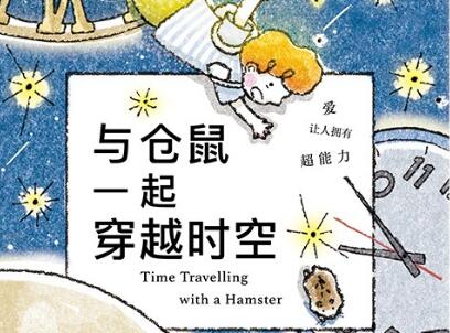 《与仓鼠一起穿越时空》读后感300字