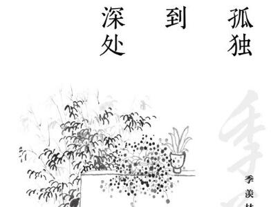 《孤独到深处》读后感800字