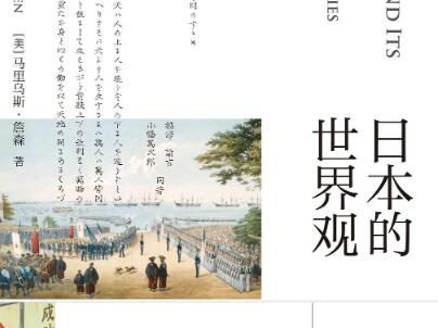 《日本的世界观》读后感300字