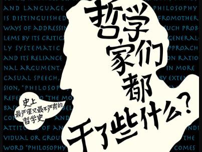 《哲学家们都干了些什么》读后感500字