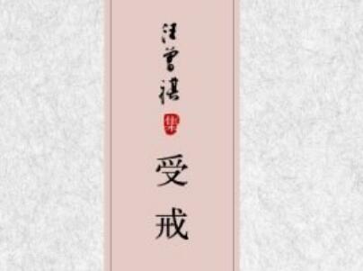 《受戒》读后感500字