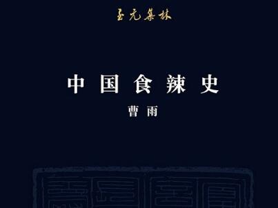 《中国食辣史》读后感1000字