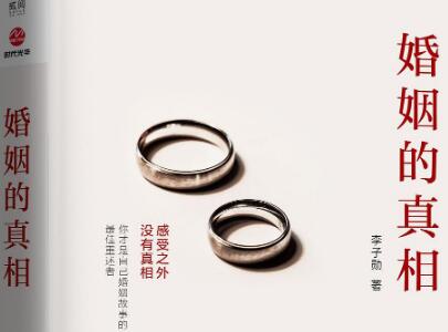 《婚姻的真相》读后感600字