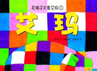 《花格子大象艾玛》读后感500字