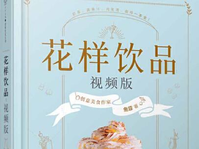 《花样饮品》读后感600字