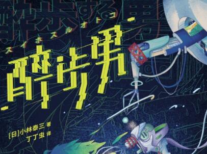 《醉步男》读后感600字