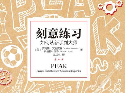 《刻意练习》读后感600字