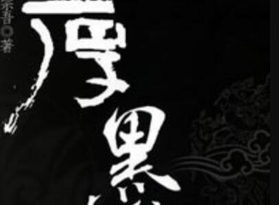 《厚黑学》读后感600字