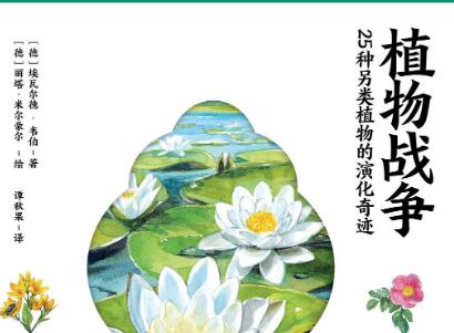 《植物战争》读后感800字