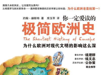 《你一定爱读的极简欧洲史》读后感500字
