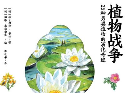 《植物战争》读后感300字