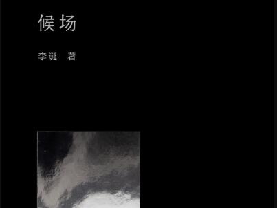 《候场》读后感300字