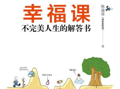 《幸福课》读后感800字