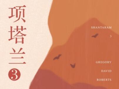 《项塔兰3》读后感1000字