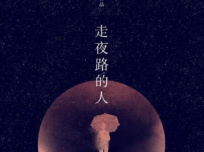 《走夜路的人走夜路的人》读后感1000字