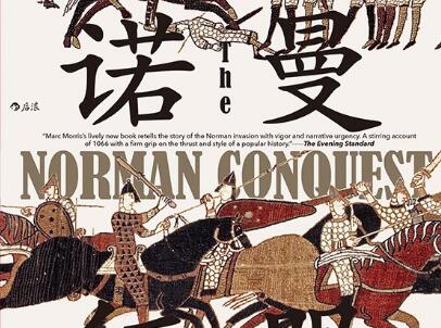 《诺曼征服》读后感1500字