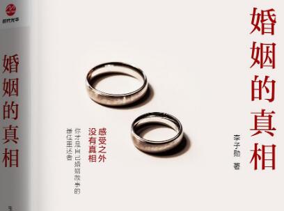 《婚姻的真相》读后感400字