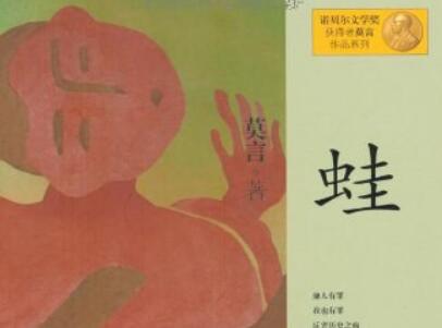 《蛙》读后感300字