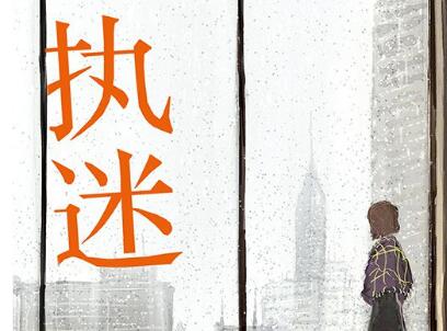 《执迷》读后感800字