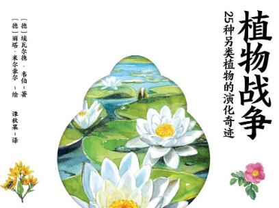 《植物战争》读后感600字