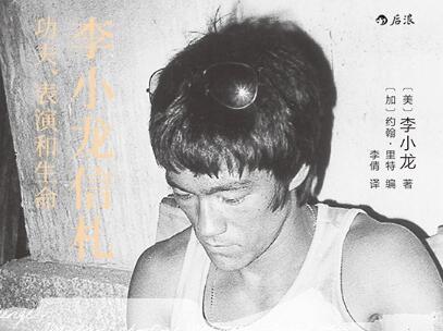 《李小龙信札》读后感400字