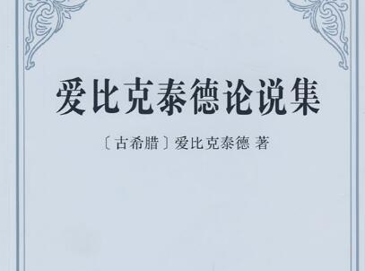 《爱比克泰德论说集》读后感1000字