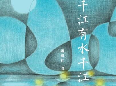 《千江有水千江月》读后感1000字