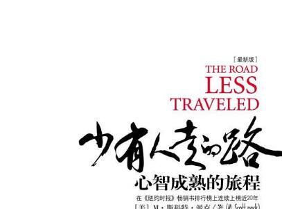 《少有人走的路》读后感800字