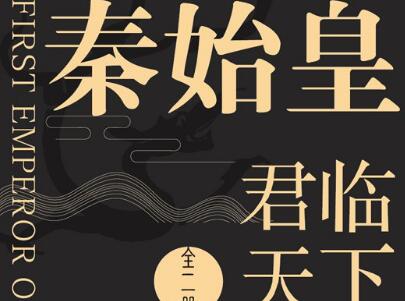 《秦始皇》.jpg