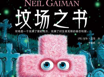 《坟场之书》读后感400字