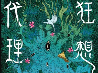 《狂想代理人》读后感400字