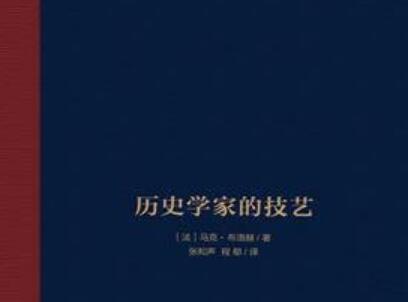 《历史学家的技艺》读后感800字