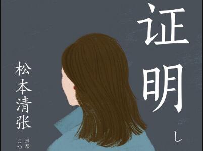 《证明》读后感1000字