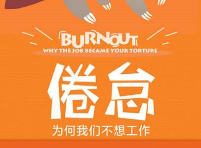 《倦怠》读后感1500字