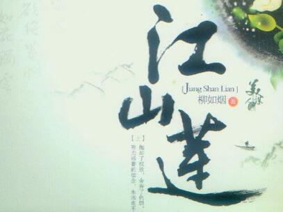 《江山莲》读后感500字