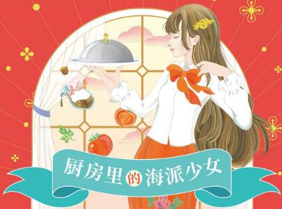 《厨房里的海派少女》读后感1000字