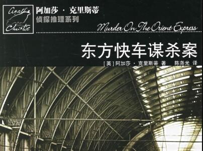 《东方快车谋杀案》读后感600字