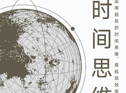《时间思维》读后感500字