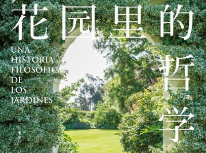 《花园里的哲学》读后感1000字