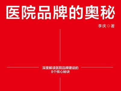 《医院品牌的奥秘》读后感600字